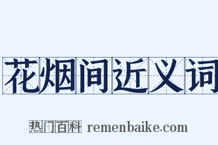 花烟间近义词是什么意思的图片